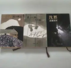 新潮文庫　小説3冊　こころ　沈黙　黒い雨