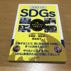 10代からのSDGs いま、わたしたちにできること