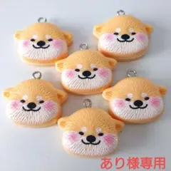 柴犬顔チャーム 6個セット