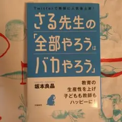 さる先生の「全部やろうはバカやろう」