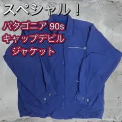 90S パタゴニア キャップ デ ビル ジャケット XL 2025年最新】パタゴニア キャップデビルの人気アイテム - メルカリ