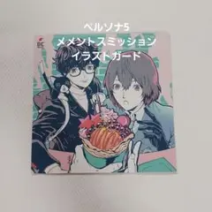 ■ペルソナ5 メメントスミッション　1巻　特典：非売品　イラストカード □ペルソナ5 メメントスミッション 1巻 特典：非売品 イラストカード