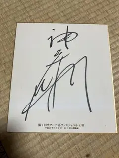 神山雄一郎選手サイン色紙