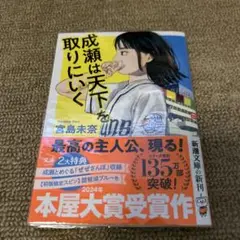 成瀬は天才を取りにいく 宮島未奈　文庫