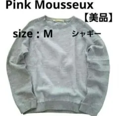 【美品】Pink Mousseux　スウェット　トレーナー　シャギー　グレー　M