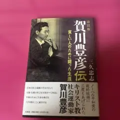 賀川豊彦伝 三久忠志著