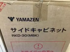 YAMAZEN サイドキャビネット RKD-30(MBK)