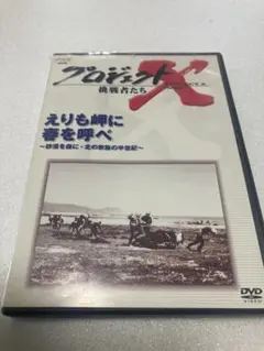 プロジェクトX 挑戦者たち Vol.17 えりも岬に春を呼べ [DVD]