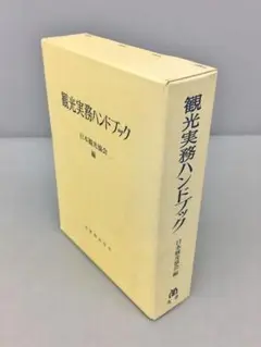 観光実務ハンドブック 日本観光協会 編 丸善 2407BKM046
