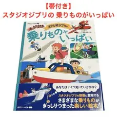 【帯付き】スタジオジブリの 乗りものがいっぱい/子どもの本だより