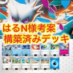 はるn様考案 構築済みデッキ メガユキノオーex