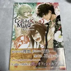 2025年最新】Collar×Malice 公式ビジュアルファンブック の人気