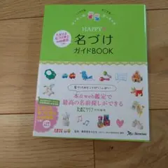 HAPPY名づけガイドBOOK いつでもどこでも たまごクラブ