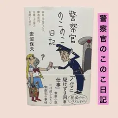 フォレスト出版　『警察官のこのこ日記』