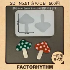 No.51 きのこB　レジン　型　茸　シリコンモールド