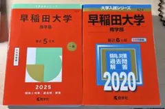 早稲田赤本2025年 2020年 10年分