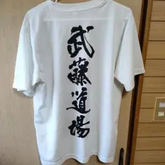 武藤道場Tシャツ サイズL