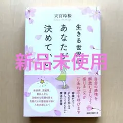 生きる世界は、あなたが決めていい
