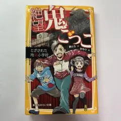 絶望鬼ごっこ