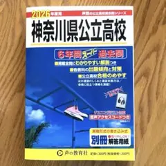 神奈川県公立高校 2026年度用 6年間スーパー過去問