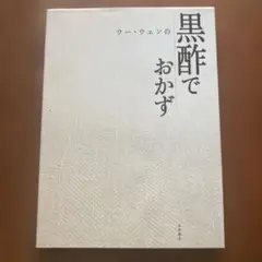 ウー・ウェンの黒酢でおかず