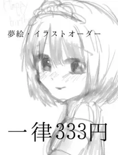 【簡易依頼】夢絵・イラストオーダー　依頼