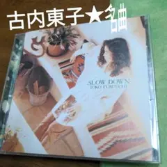 スロウ・ダウン　古内東子