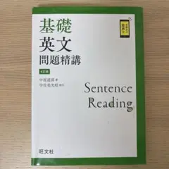 基礎英文問題精講 4訂版
