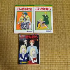 一条ゆかり　こいきな奴らシリーズ3セット