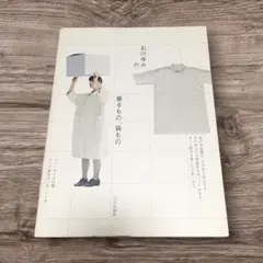 13時まで値引き洋裁本 石川ゆみの着るもの、袋もの