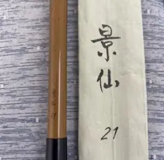 ヘラ竿 21尺