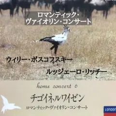 ボスコフスキー 、リッチー(Vn)■ロマンティック・ヴァイオリン・コンサート