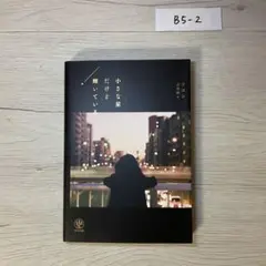 小さな星だけど輝いている