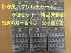 鬼滅の刃一番くじ　受け継ぐ者　御守風アクリルチャーム　6個セット