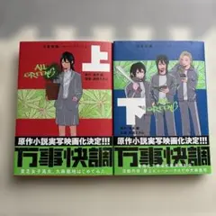万事快調〈オール・グリーンズ〉 上下巻　セット