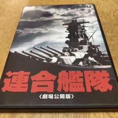 連合艦隊 DVD 1983年製作