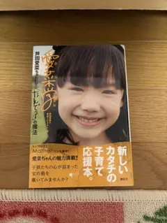 愛菜学　小説　エッセイ　本　芦田愛菜　愛菜ちゃん　育児本　子育て本