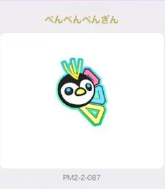 ワッチャプリマジ! アイプリバース ぺんぺんぺんぎん