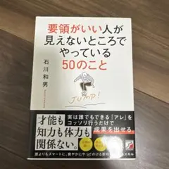 要領がいい人が見えないところでやっている50のこと
