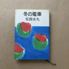 安西水丸　初版本