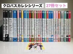 クロバスカレシシリーズ 27冊 セット