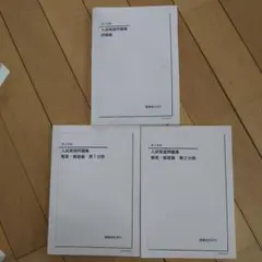 鉄緑会　入試英語問題集 セット 高3