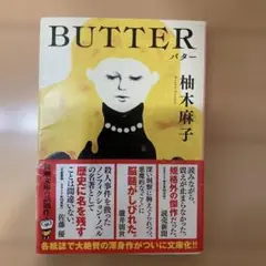 BUTTER 柚木麻子　文庫　バター