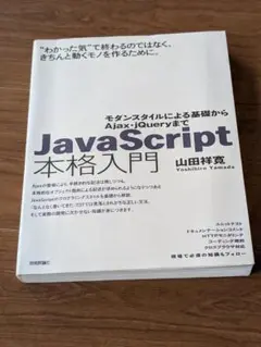 JavaScript 本格入門 山田祥寛