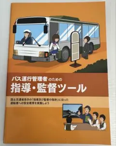 バス運行管理者のための指導・監督ツール