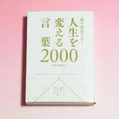 必ず出会える! 人生を変える言葉2000
