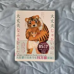 大丈夫じゃないのに大丈夫なふりをした