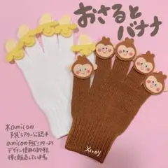 amicoの手袋シアター公認　おさるとバナナ