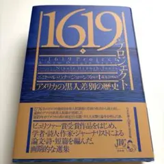 1619年プロジェクト(上) : アメリカの黒人差別の歴史