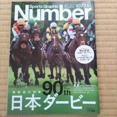 Sports Graphic Number 1073 日本ダービー